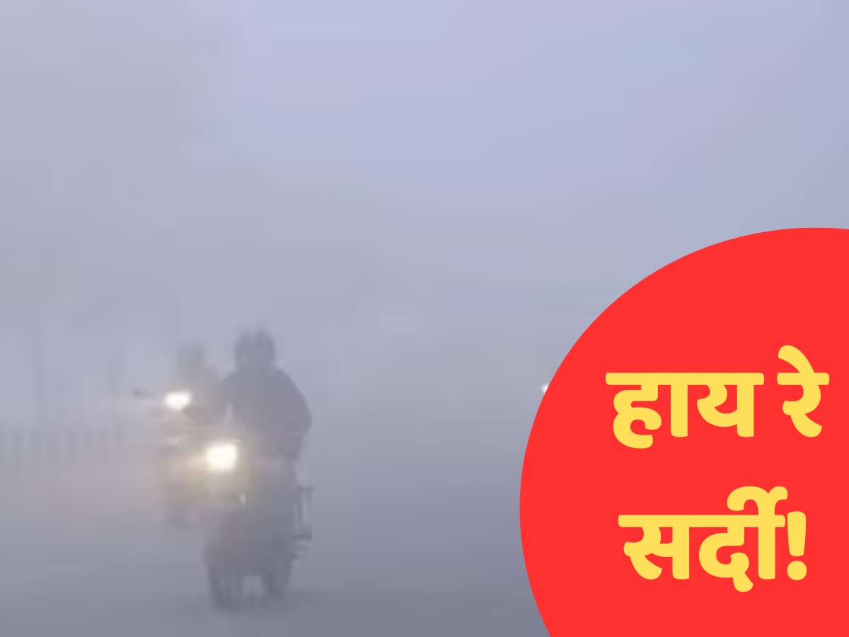 Aaj ka Mausam: यूपी में पांच दिन तक रहेगा बहुत घना कोहरा, जानिए दिल्ली में कैसा रहेगा मौसम