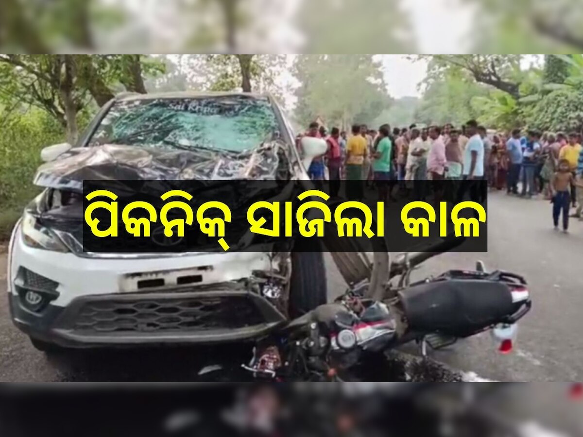 Road Accident: ନୟାଗଡ଼ରେ ଅଘଟଣ! ପିକନିକ୍ ପାଇଁ ଯାଉଥିବା ବେଳେ ୩ ଛାତ୍ରଙ୍କର ମୃତ୍ୟୁ, ୧୨ ଗୁରୁତର..