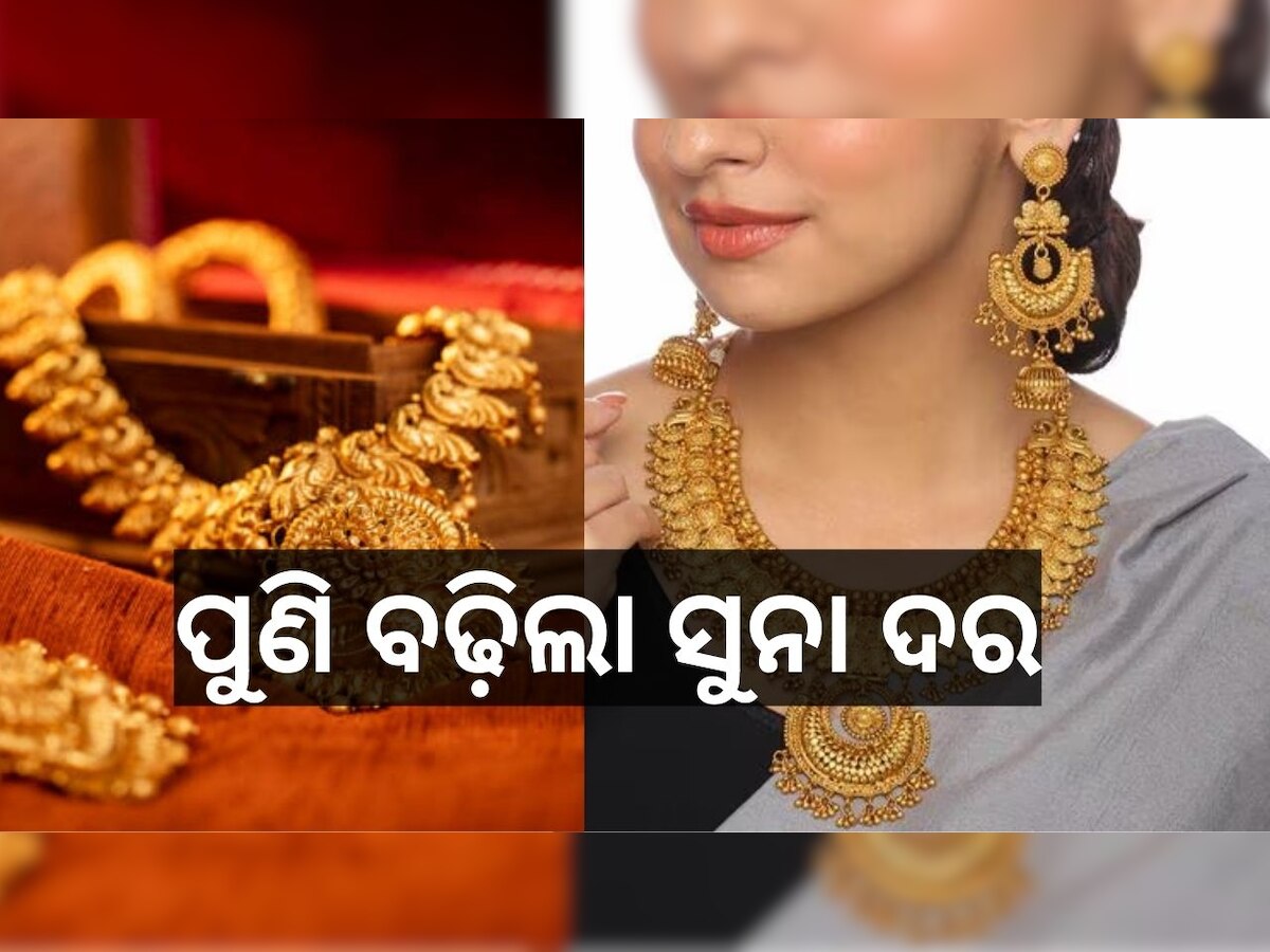 Gold Rate Today: ପୁଣି ଥରେ ବଢ଼ିଲା ସୁନା ଦର, ଜାଣନ୍ତୁ କେତେ ରହିଛି...