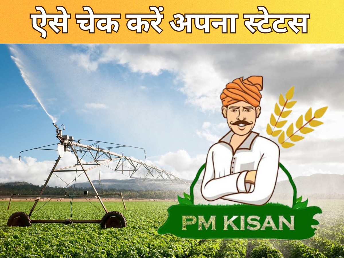 PM Kisan: पीएम किसान की 16वीं किस्त होने वाली है जारी, ऐसे चेक करें अपना स्टेटस