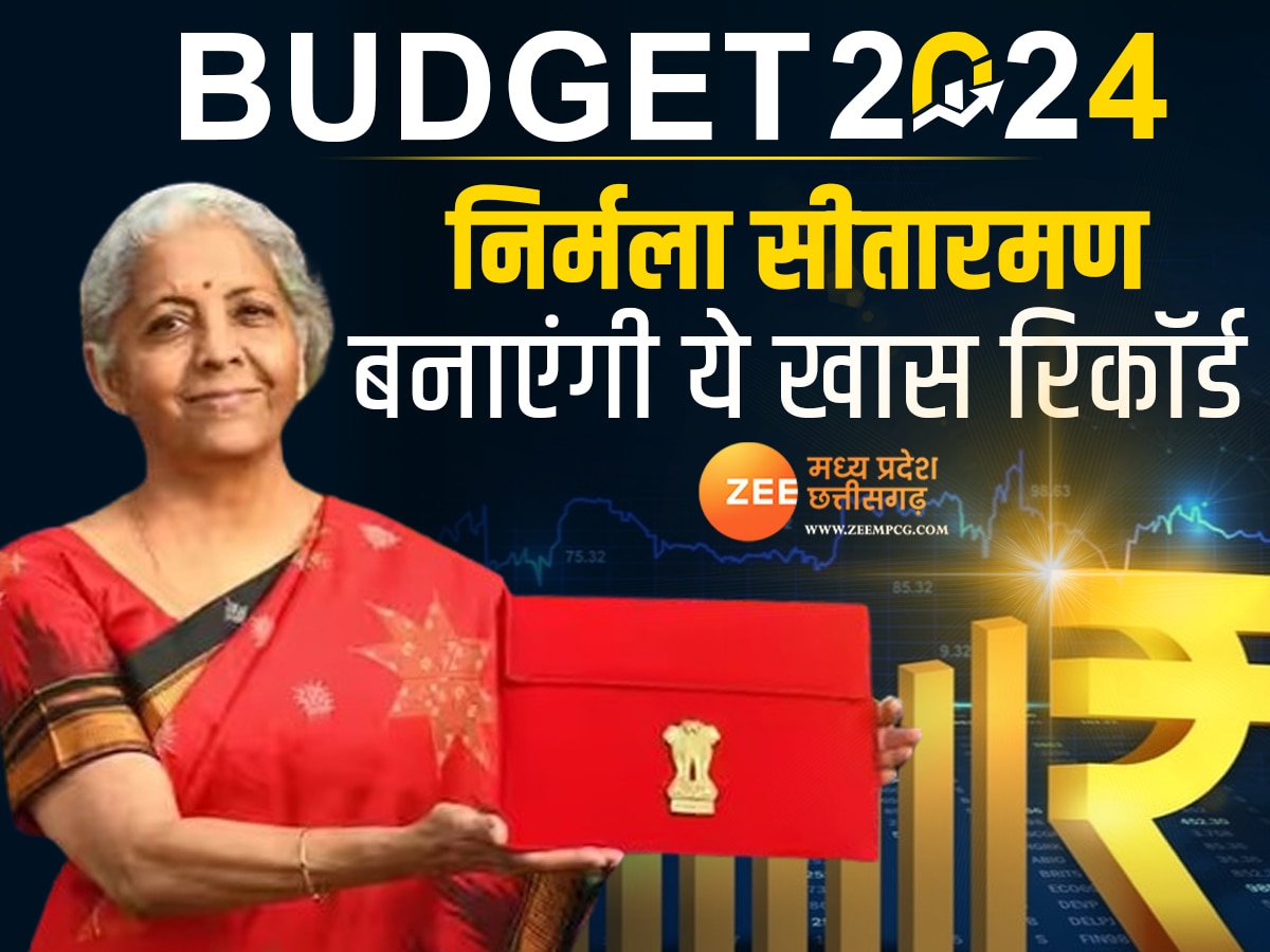 Budget 2024: बजट पेश करने के साथ ही निर्मला सीतारमण बनाएंगी नया रिकॉर्ड, जानिए 