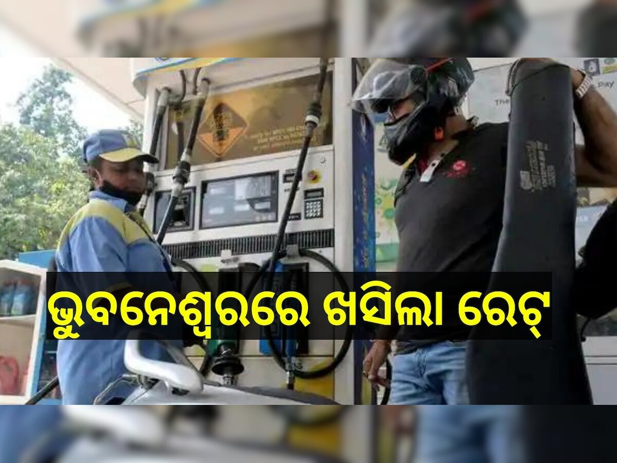 Petrol Diesel Price Today: ଭୁବନେଶ୍ୱରରେ ଖସିଲା ପେଟ୍ରୋଲ ରେଟ୍, ଜାଣନ୍ତୁ ଲିଟର ପିଛା ଆଜିର ପେଟ୍ରୋଲ ଡିଜେଲ ଦାମ୍..