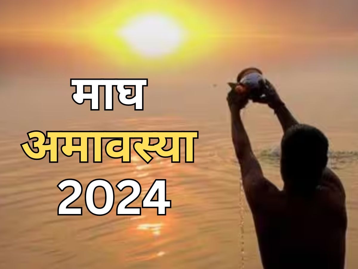 Magh Amavasya 2024: माघ अमावस्या पर दान-स्नान करने से मिलेगा मोक्ष, जानें सही डेट और शुभ मुहूर्त