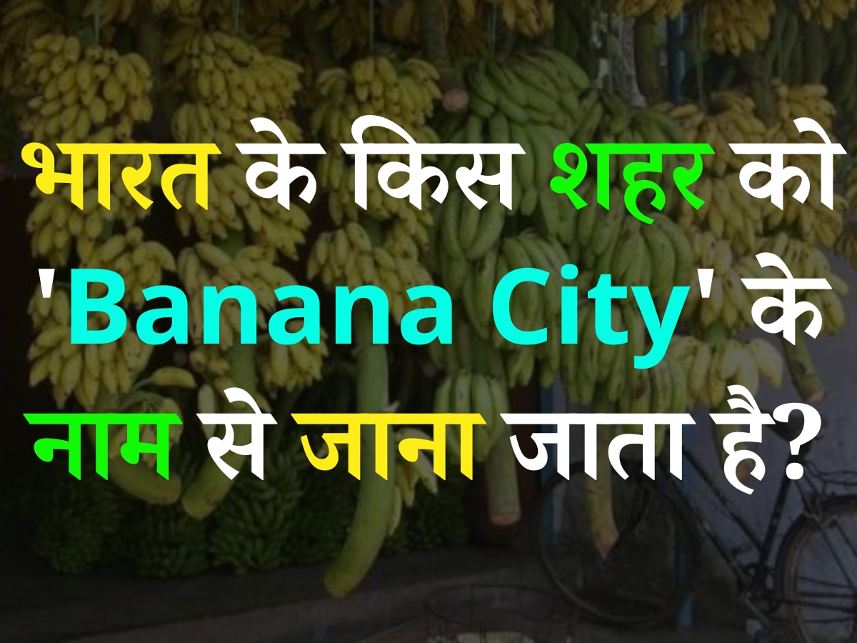 Trending Quiz: भारत के किस शहर को 'Banana City' के नाम से जाना जाता है?