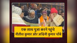 एक साथ पूजा करते दिखे CM Nitish Kumar और केंद्रीय मंत्री Ashwini Kumar Choubey 