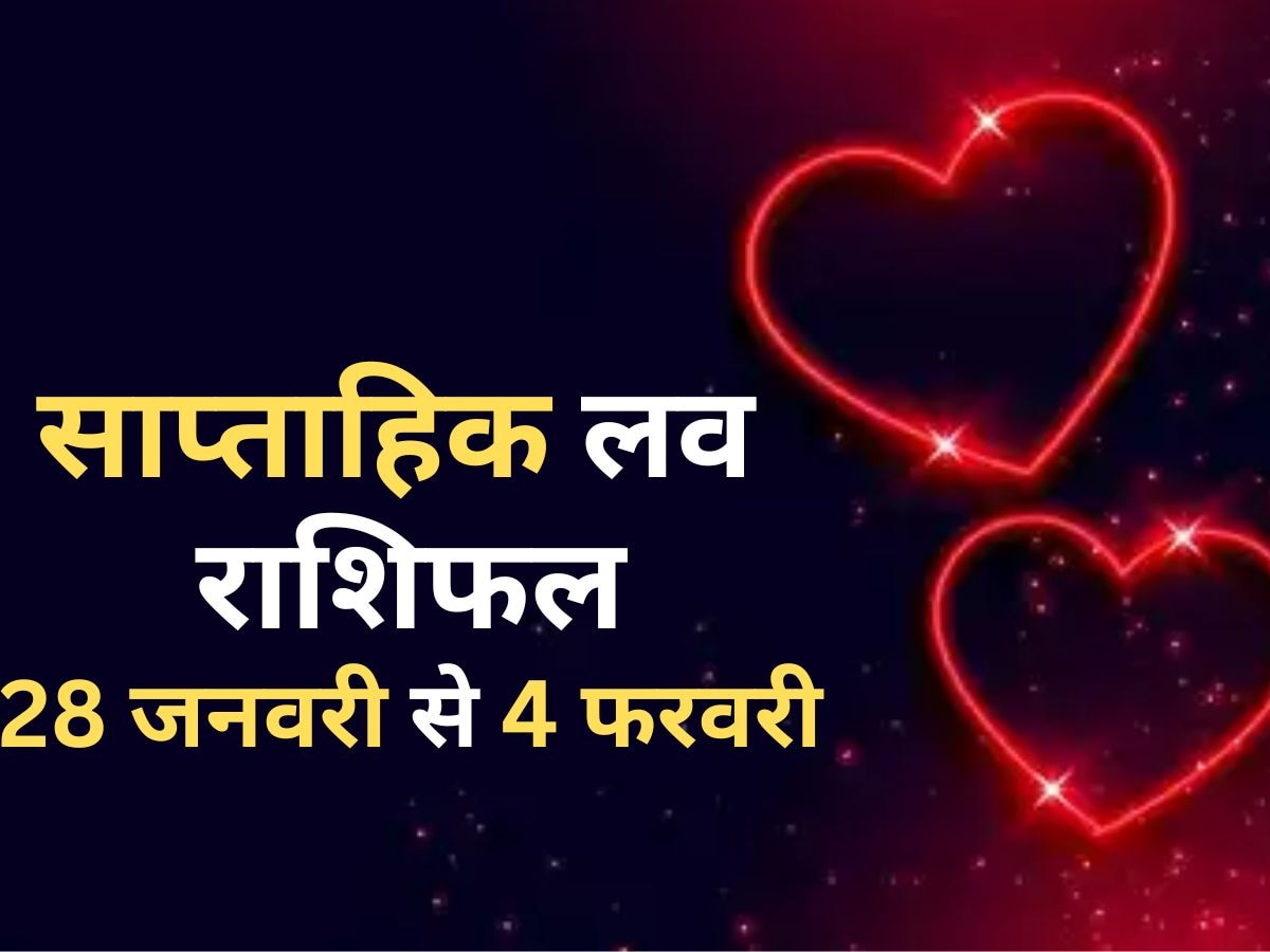 Weekly Love Horoscope: पार्टनर से किसे मिलेगा प्यार और किसकी होगा तकरार, पढ़ें मेष से लेकर मीन तक का साप्ताहिक लव राशिफल