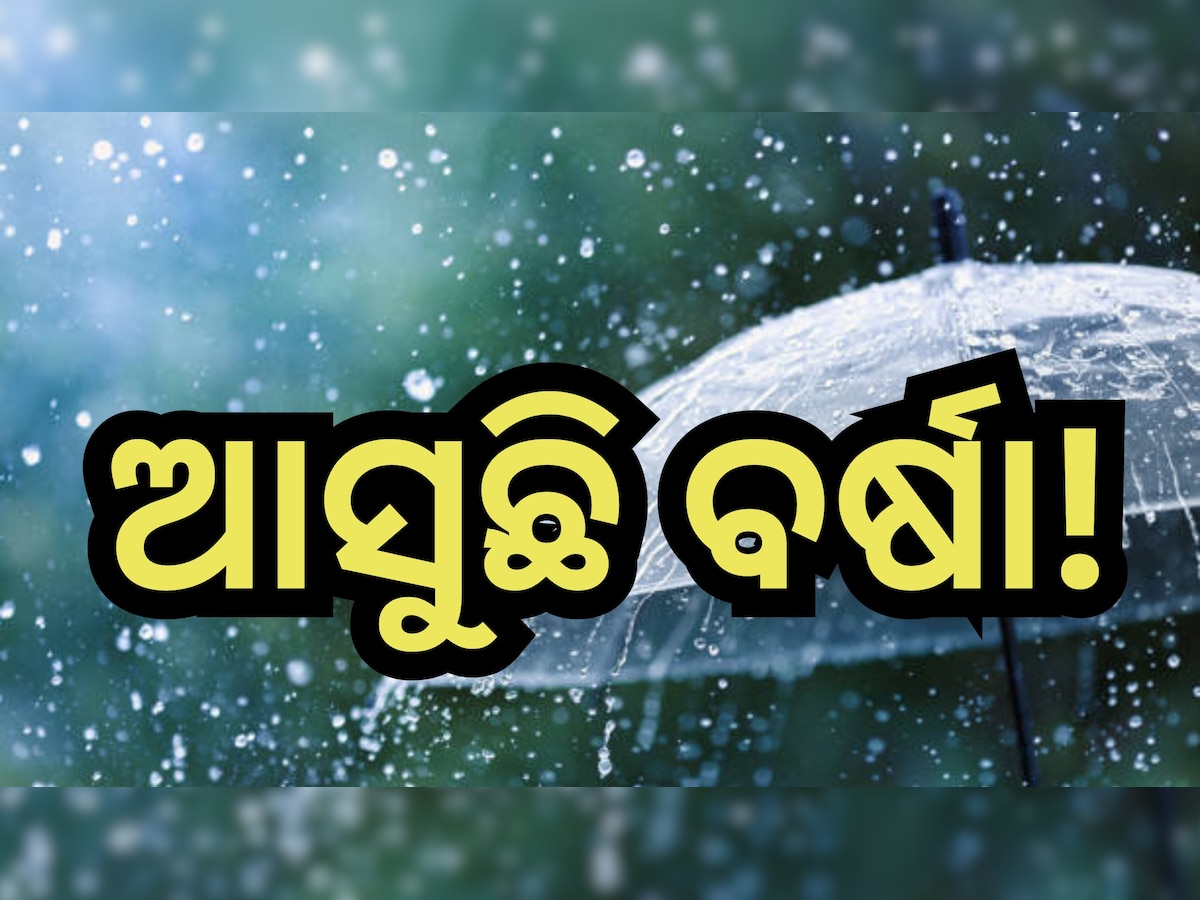 Weather Update: ସତର୍କ କରାଇଲା ପାଣିପାଗ ବିଭାଗ, ଏହି ସବୁ ଜିଲ୍ଲାରେ ପ୍ରବଳ ବର୍ଷିବ