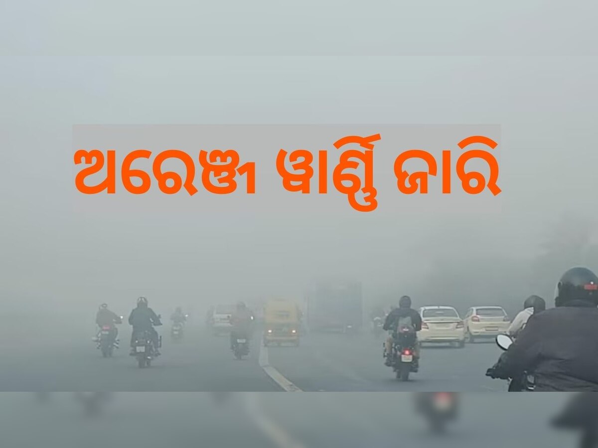 Weather Reeport: ପ୍ରବଳ କୁହୁଡ଼ି ନେଇ ଏହି ସବୁ ସ୍ଥାନକୁ ଅରେଞ୍ଜ ୱାର୍ଣ୍ଣି ଜାରି, ଜାଣନ୍ତୁ ଆଜିର ପାଣିପାଗ ରିପୋର୍ଟ..