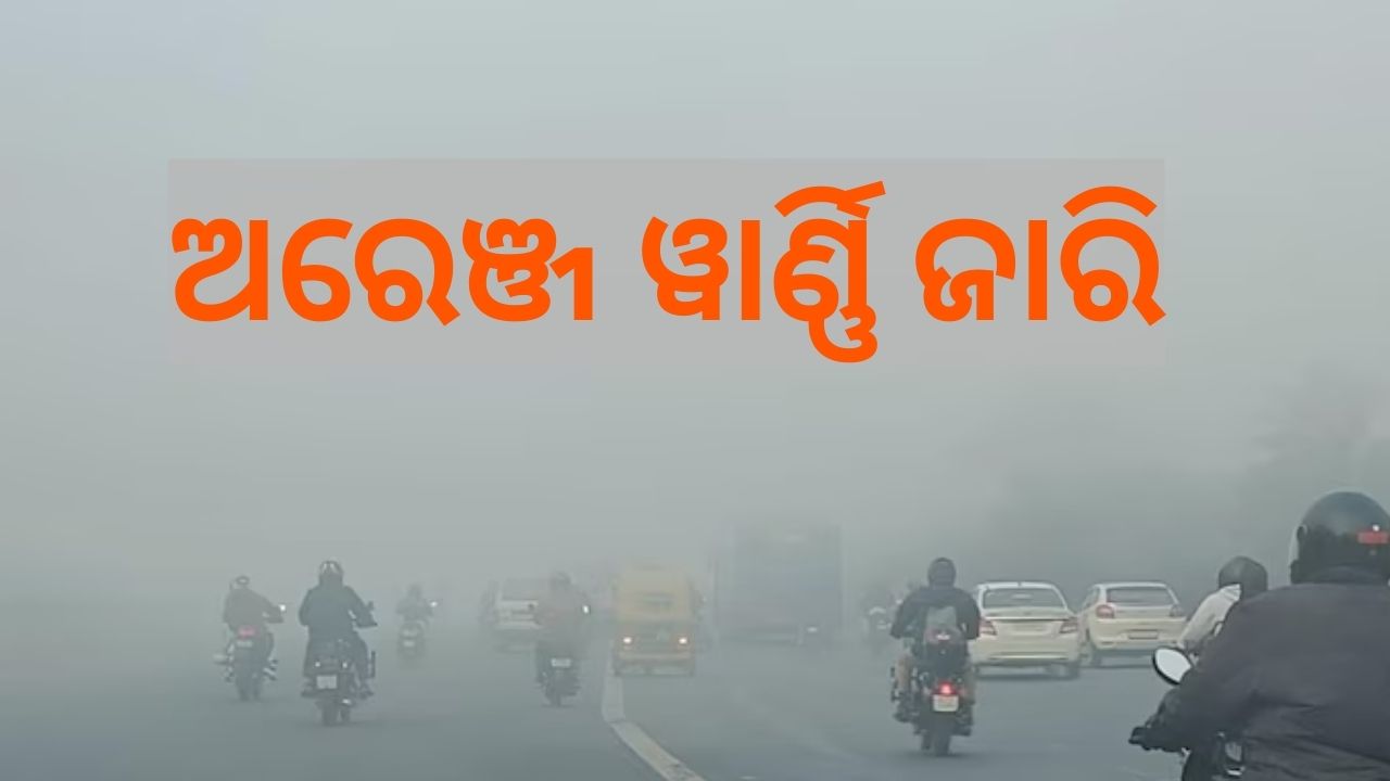 Weather Reeport: ପ୍ରବଳ କୁହୁଡ଼ି ନେଇ ଏହି ସବୁ ସ୍ଥାନକୁ ଅରେଞ୍ଜ ୱାର୍ଣ୍ଣି ଜାରି, ଜାଣନ୍ତୁ ଆଜିର ପାଣିପାଗ ରିପୋର୍ଟ.. Weather Reeport: ପ୍ରବଳ କୁହୁଡ଼ି ନେଇ ଏହି ସବୁ ସ୍ଥାନକୁ ଅରେଞ୍ଜ ୱାର୍ଣ୍ଣି ଜାରି, ଜାଣନ୍ତୁ ଆଜିର ପାଣିପାଗ ରିପୋର୍ଟ..