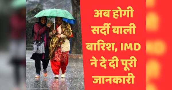 Weather Update Today: जनवरी ने जाते-जाते दी खुशखबरी! आ रहे दो पश्चिमी विक्षोभ, अब होगी भारी बर्फबारी और बारिश
