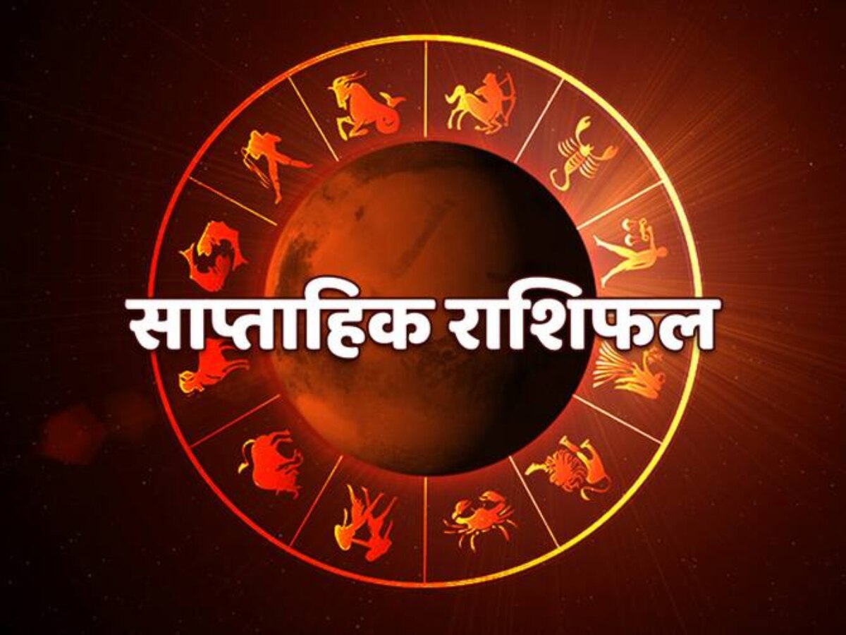 Weekly Horoscope: इस हफ्ते रोमांटिक रहेगी मीन की लव लाइफ, जानिए 28 जनवरी से 3 फरवरी तक का साप्ताहिक राशिफल