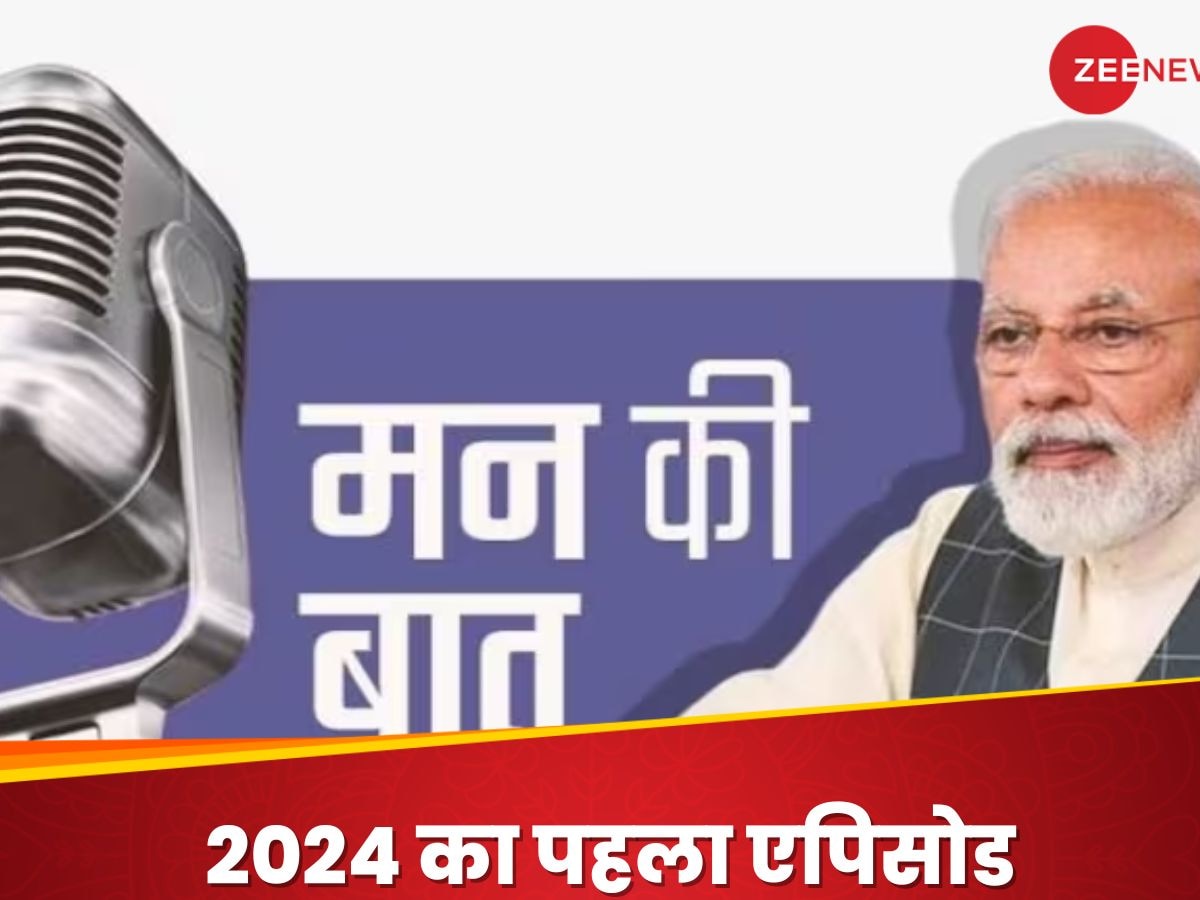 Mann Ki Baat Live: साल का पहला ‘मन की बात’ कार्यक्रम संपन्न, 109वें एपिसोड में पीएम मोदी ने की प्रेरणादायक चर्चा