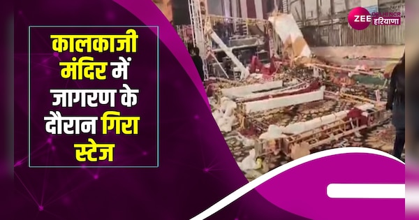 Kalka Temple Accident: कालका जी मंदिर में जागरण के दौरान स्टेज टूटने से 15 लोग घायल