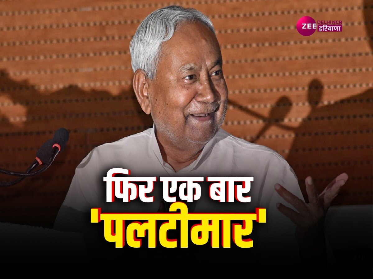 Nitish Kumar: पद की चाह में नीतीश बने 'पलटीमार', गठबंधन किसी से भी हो CM के वही दावेदार