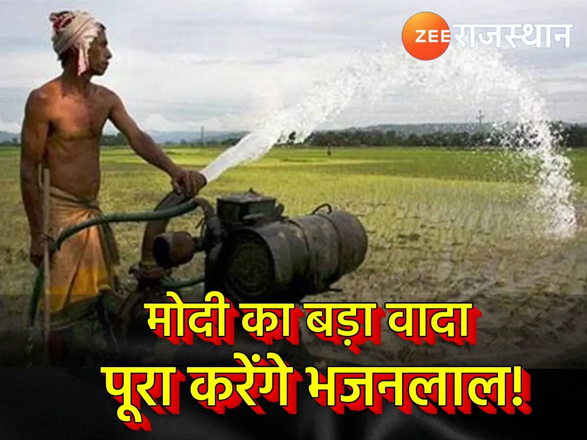 राजस्थान के किसानों को दिन में बिजली के लिए होगा लागू 'महाराष्ट्र मॉडल'! जानें क्या है प्लान