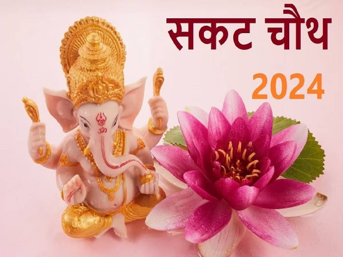 Sakat Chauth 2024 Mantra: सकट चौथ पर करें भगवान गणेश के इन मंत्रों का जाप, हर संकट का होगा नाश