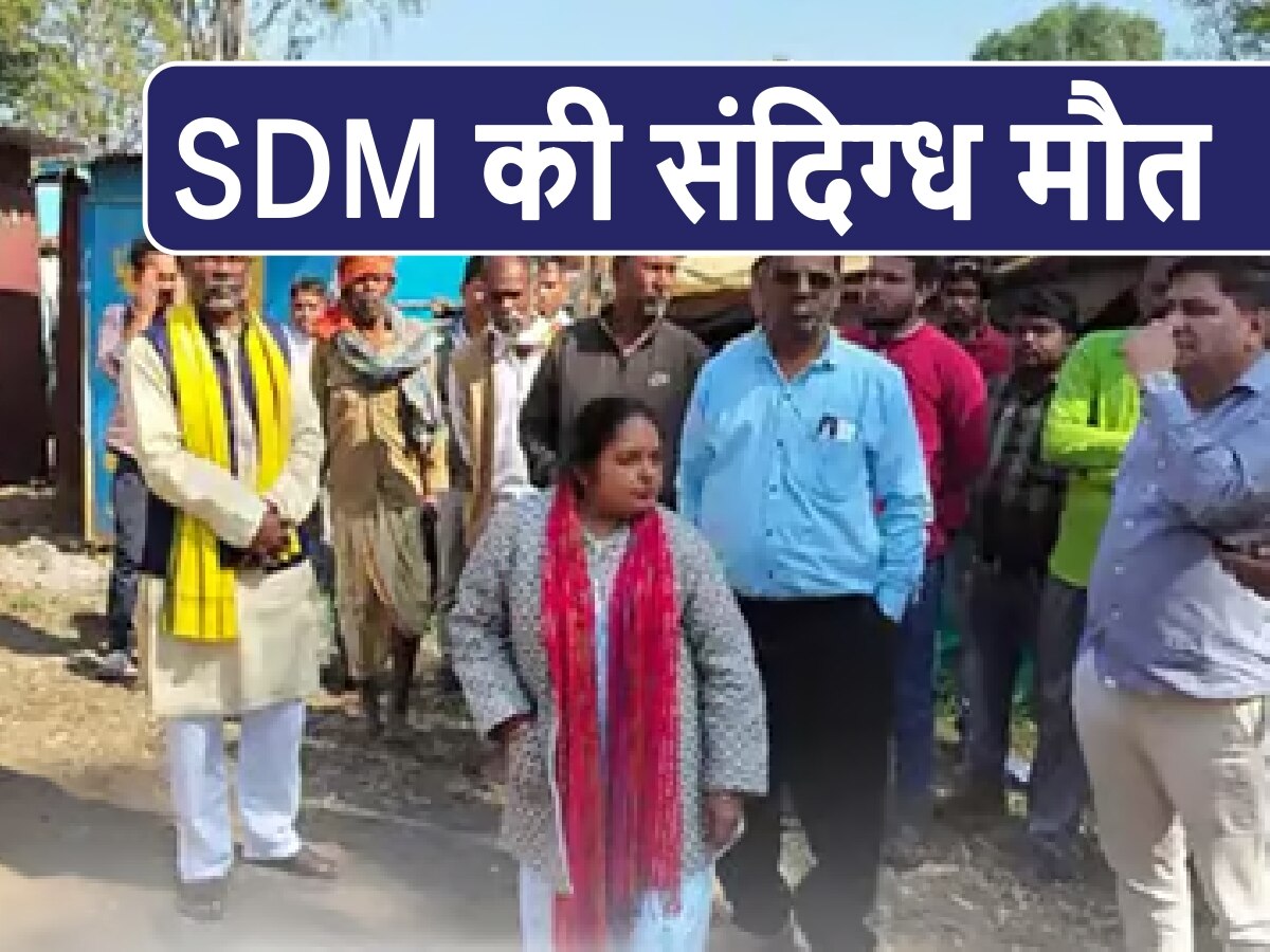 SDM Death Case: मध्य प्रदेश में SDM की संदिग्ध मौत, हरकत में आई पुलिस, बंगला हुआ सील