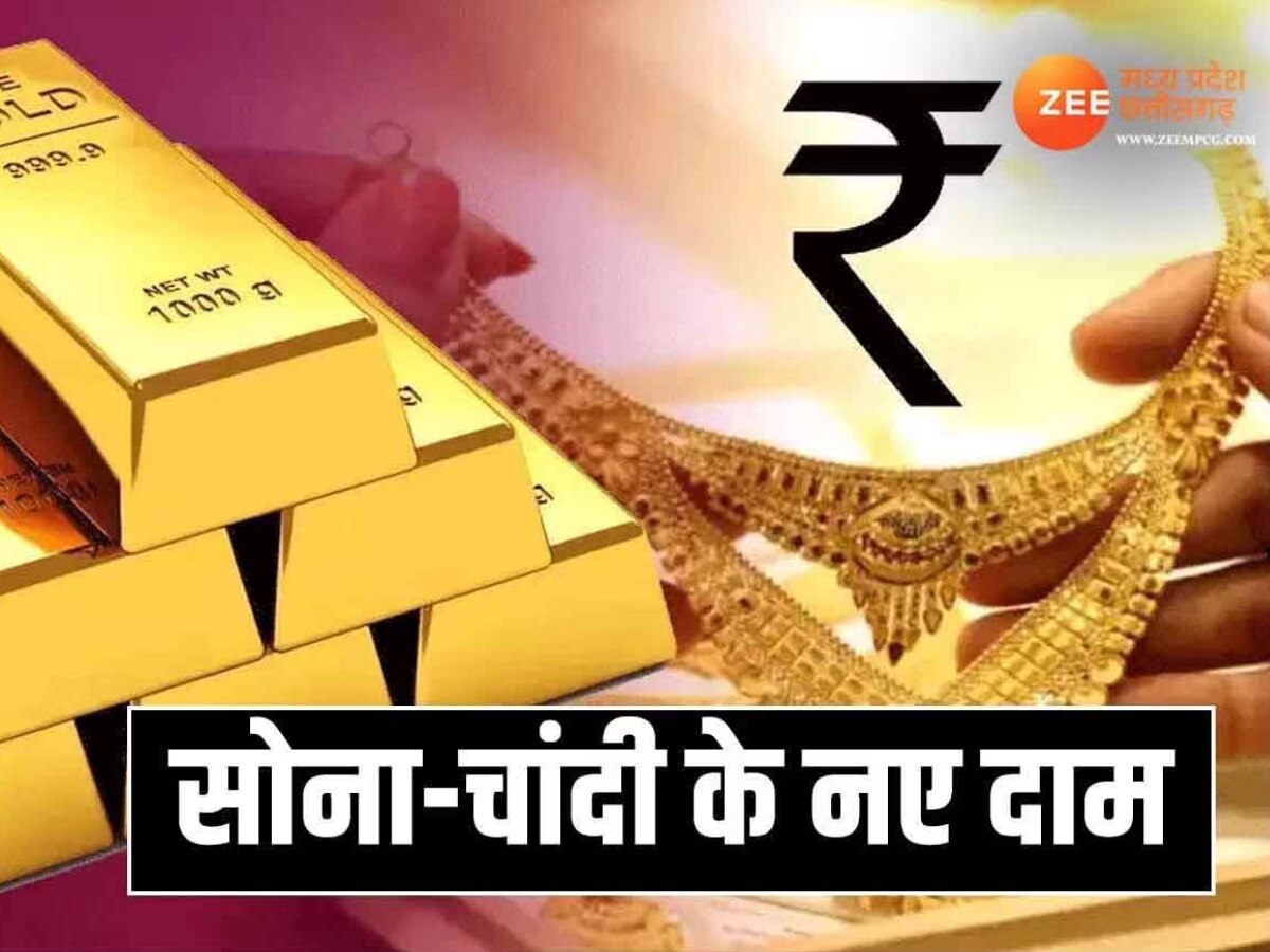 Gold Price Today: सोना-चांदी की नई कीमतें जारी, जानें क्या है आपके शहर में ताजा भाव