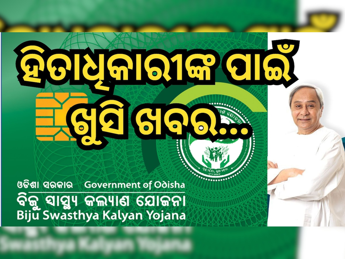 Odisha News: BSKYର ଆବେଦନ ଅବଧି ବୃଦ୍ଧି, ଜାଣନ୍ତୁ ଲାଷ୍ଟ ଡେଟ୍ କେବେ?