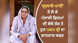 'ਗੁਲਾਬੋ ਮਾਸੀ' ਤੋਂ ਲੈ ਕੇ ਪਦਮ ਸ੍ਰੀ ਦਾ ਸ਼ਾਨਦਾਰ ਸਫਰ, ਸੁਣੋ ਨਿਰਮਲ ਰਿਸ਼ੀ ਨਾਲ ਖ਼ਾਸ ਗੱਲਬਾਤ 