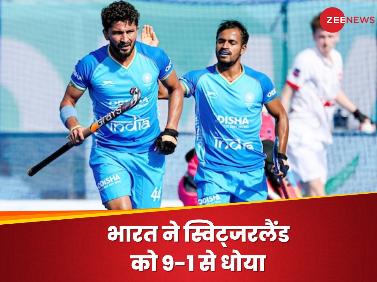 भारतीय हॉकी टीम ने स्विट्जरलैंड को 9-1 से धोया, अब अगले मैच में जमैका से होगा मुकाबला