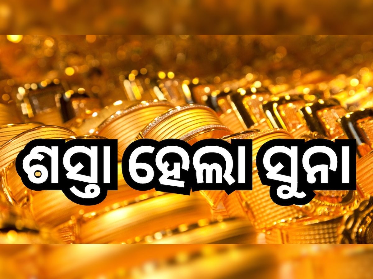 Gold Price Today: ଖସିଲା ସୁନା ରେଟ୍, ଏଠି ୫୦ ହଜାର ତଳେ ରହିଛି ଦର