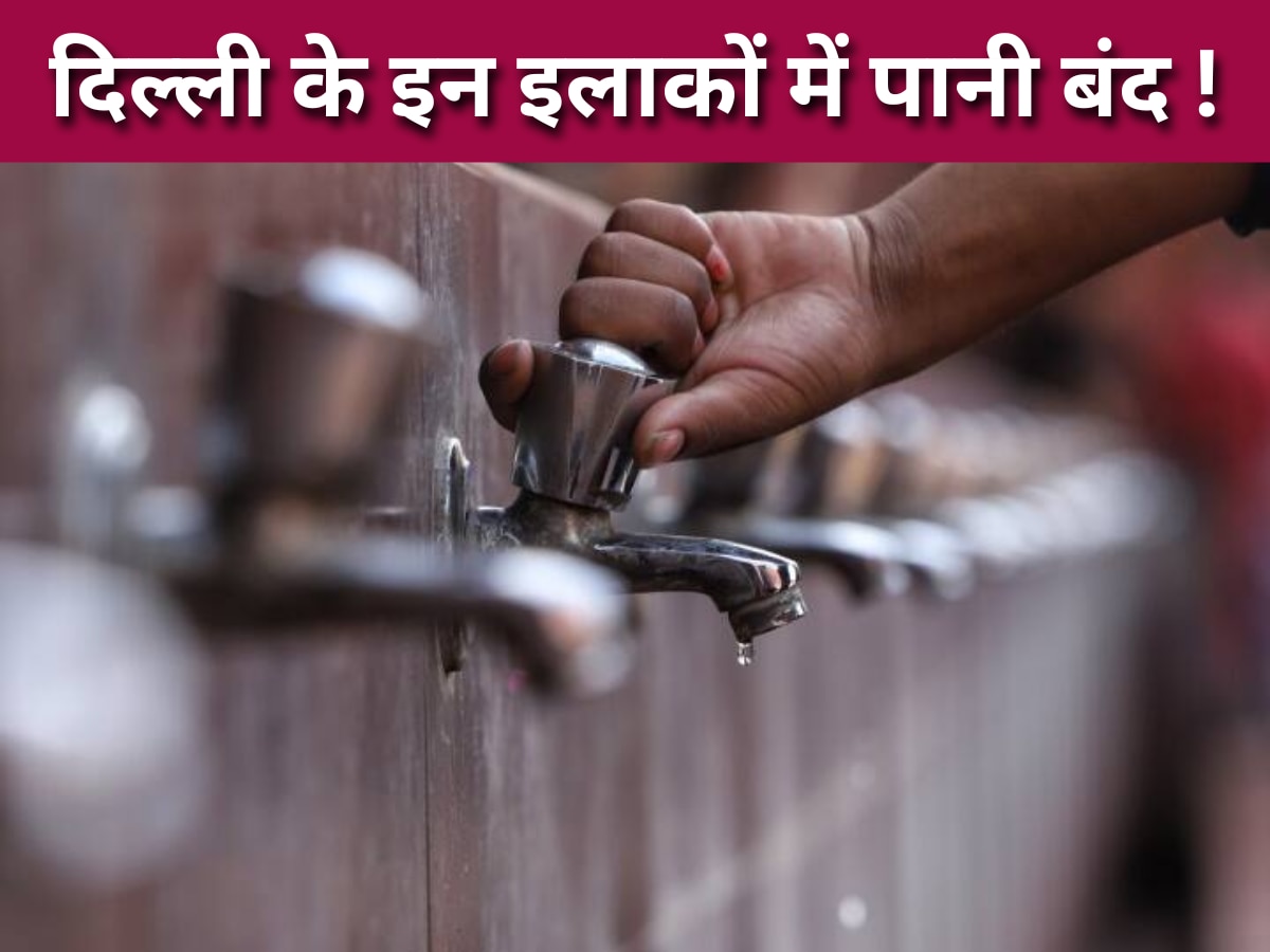 Delhi Water Supply: दिल्ली के इन इलाकों में 2 दिन नहीं आएगा पानी, यहां जान लें नहीं तो पछताना पड़ेगा!