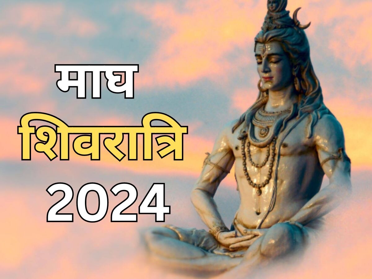 Magh Shivratri 2024: कब है माघ शिवरात्रि? इस योग में पूजा करने से भोलेनाथ होंगे प्रसन्न, जानें पूजा विधि