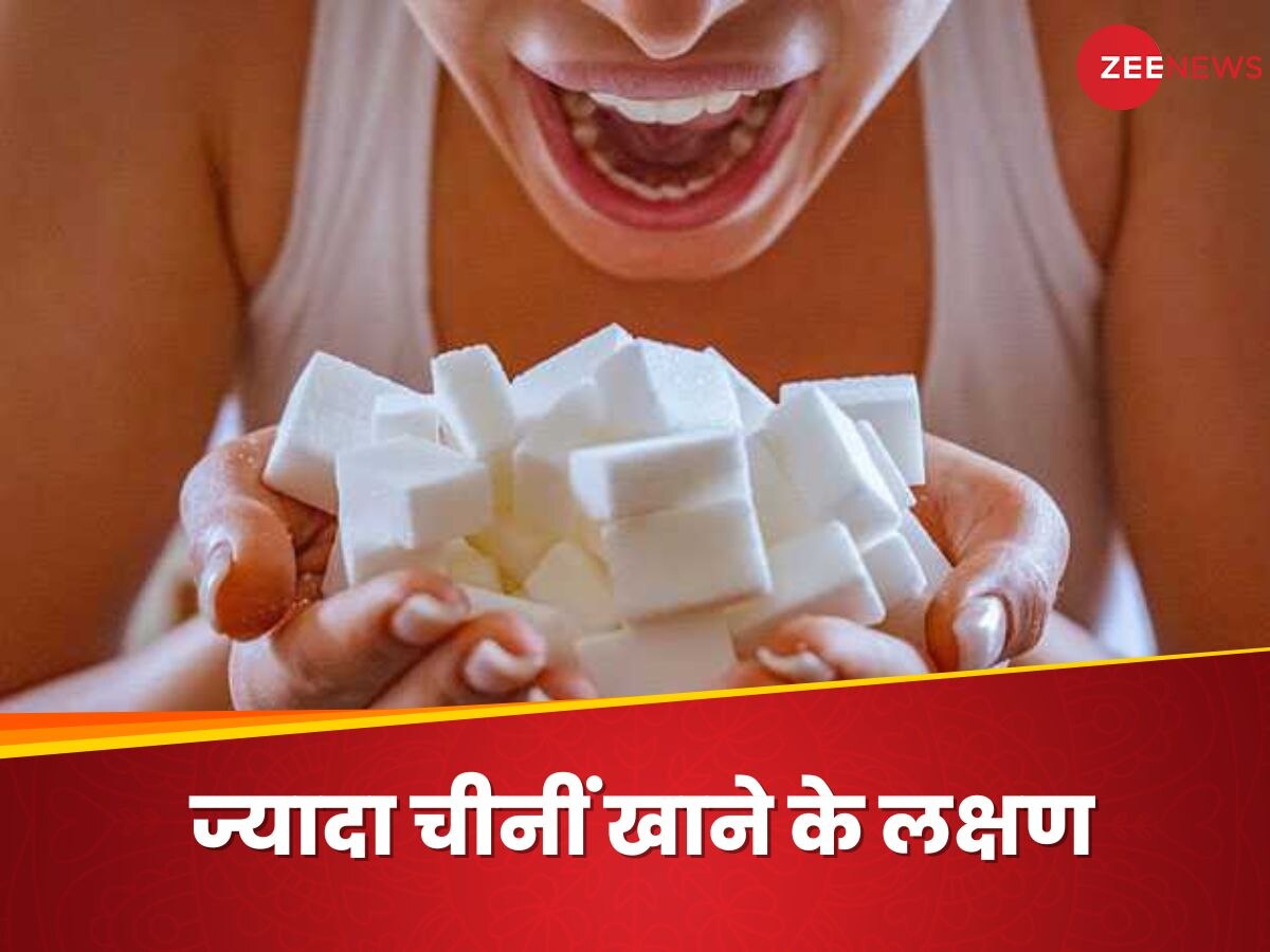 Too Much Sugar: ये इशारे बताते हैं कि आप हद से ज्यादा खा रहे हैं चीनी, इग्नोर करना पड़ सकता है भारी