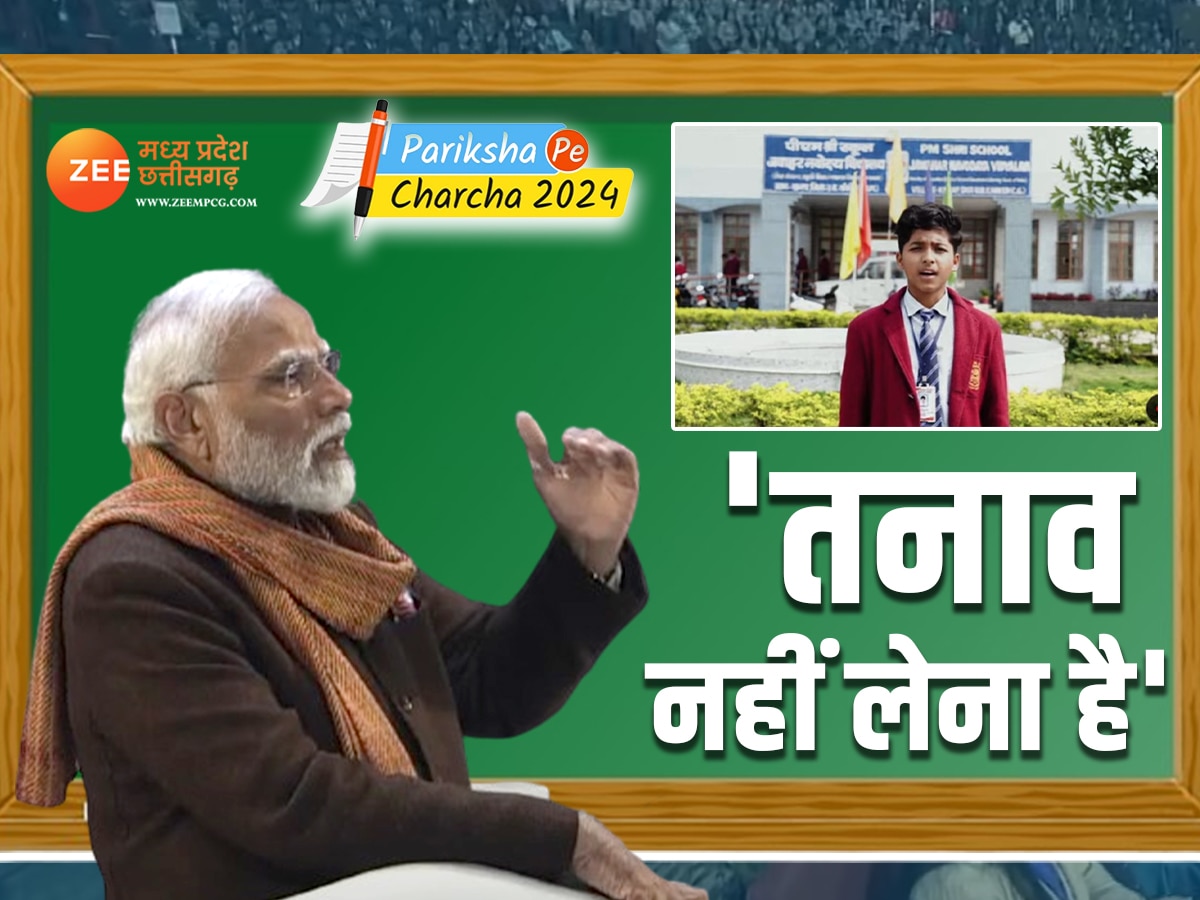 Pariksha Pe Charcha: अगर Exam के डर से आपको भी होती है घबराहट, छत्तीसगढ़ के तैफूर रहमान को PM मोदी ने बताया 'सॉल्यूशन'
