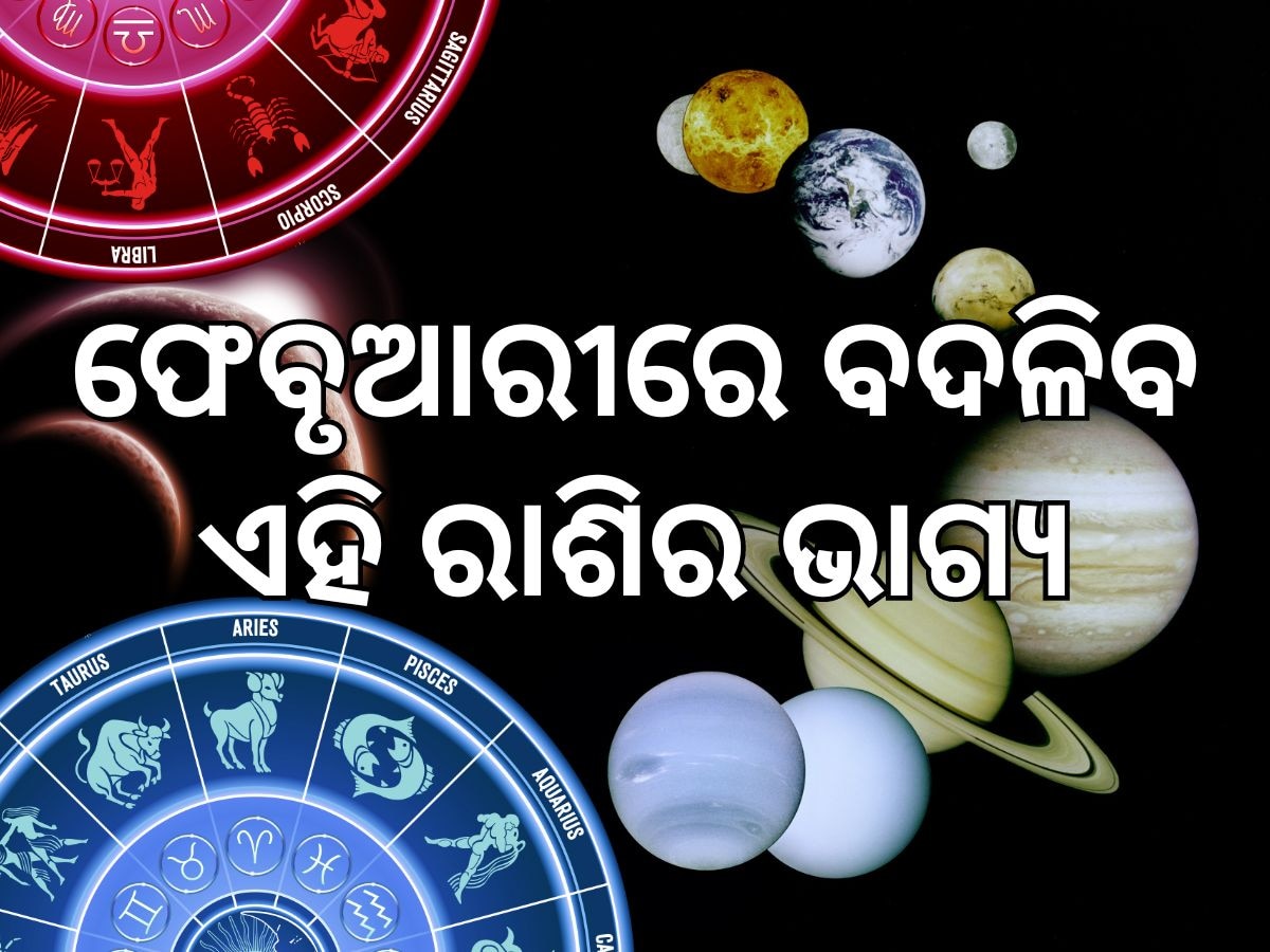 February Grah Gochar 2024: ଫେବୃଆରୀରେ କେଉଁ ଗ୍ରହ ଚଳନ କେଉଁ ରାଶିର ଫିଟାଇବ ଭାଗ୍ୟ, ଜାଣନ୍ତୁ...