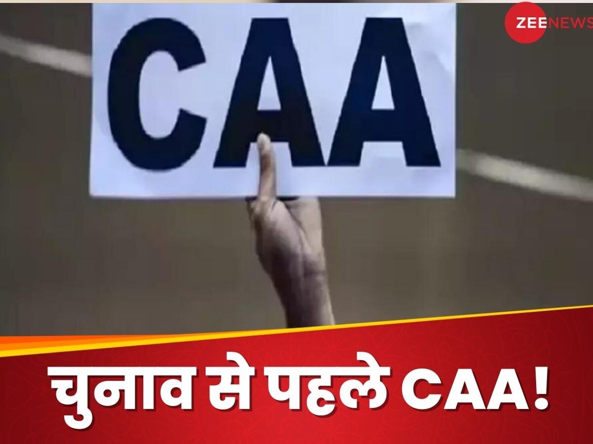 What is CAA: राम मंदिर के बाद अब क्या 'तुरुप का इक्का' चलने वाली है BJP, ममता यूं ही नहीं बौखलाईं