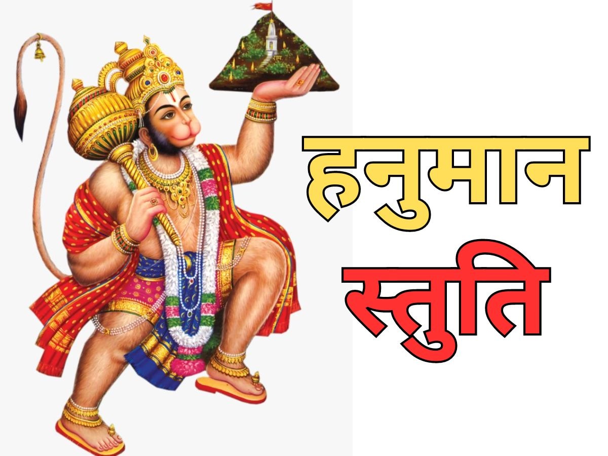 Hanuman Stuti Benefits: हनुमान स्तुति से करें मंगलवार की शुरुआत, बजरंग बली करेंगे कृपा; मिलेंगे ढेरों फायदे