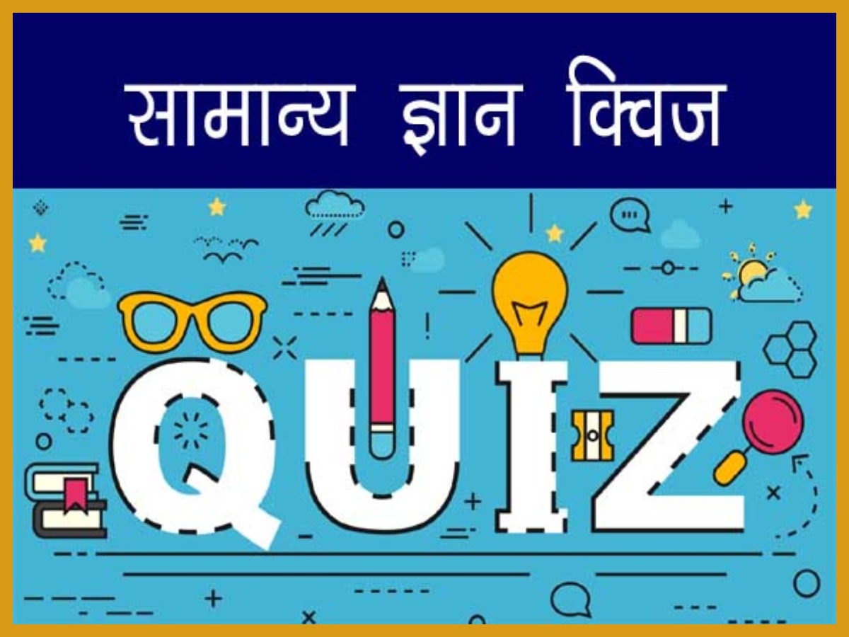 GK Quiz: किस लिपि को सभी लिपियों का जन्मदाता कहा गया? जीनियस भी नहीं दे पाए जवाब