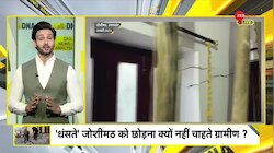 DNA: जोशीमठ में दांव पर लगी हैं हजारों जिंदगी