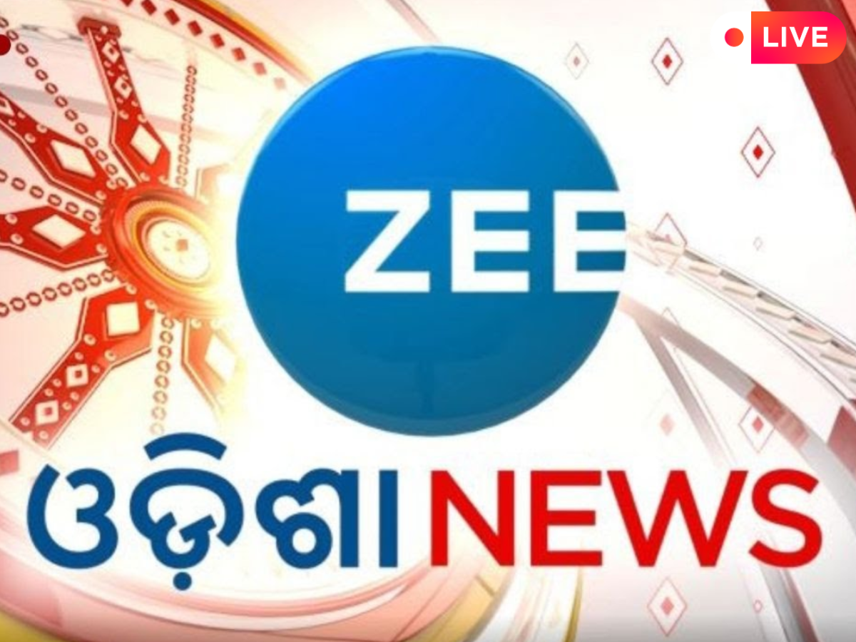 Odisha News Live Updates: ଗୋଟିଏ କ୍ଲିକରେ ପଢ଼ନ୍ତୁ ଆଜିର ସମସ୍ତ ତାଜା ଖବର Odisha News Live Updates: ଗୋଟିଏ କ୍ଲିକରେ ପଢ଼ନ୍ତୁ ଆଜିର ସମସ୍ତ ତାଜା ଖବର