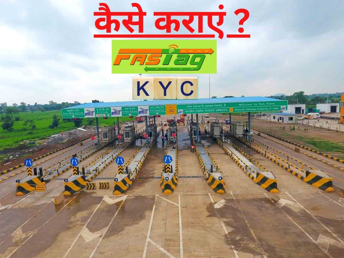 FASTag KYC Last Date: 31 जनवरी से पहले अपडेट कर लें फास्टैग की केवाईसी, नहीं तो चुकाना होगा डबल टोल टैक्स 