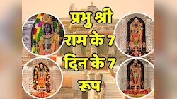 Ram Mandir: दर्शन करें प्रभु श्री राम के 7 दिन के 7 आलौकिक और दिव्य रूप