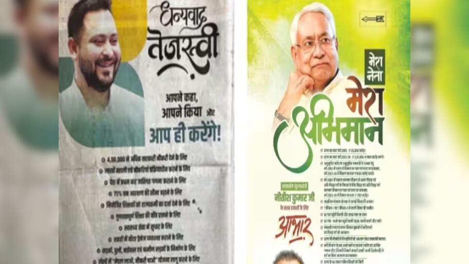 बिहार में अब शुरू हुआ पोस्टर वार, पक्ष-विपक्ष गिना रहे अपनी उपलब्धियां