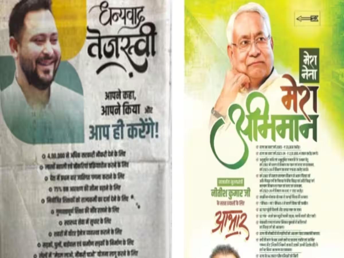 बिहार में अब शुरू हुआ पोस्टर वार, पक्ष-विपक्ष गिना रहे अपनी उपलब्धियां बिहार में अब शुरू हुआ पोस्टर वार, पक्ष-विपक्ष गिना रहे अपनी उपलब्धियां
