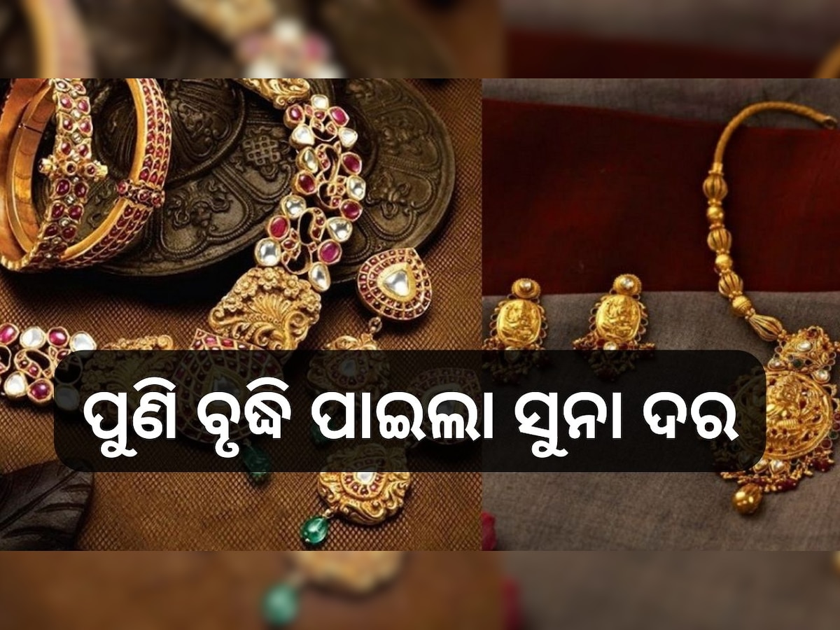 Gold Rate Today: ପୁଣି ବୃଦ୍ଧି ପାଇଲା ସୁନା ଦର, ଚିନ୍ତାରେ ଗ୍ରାହକ...