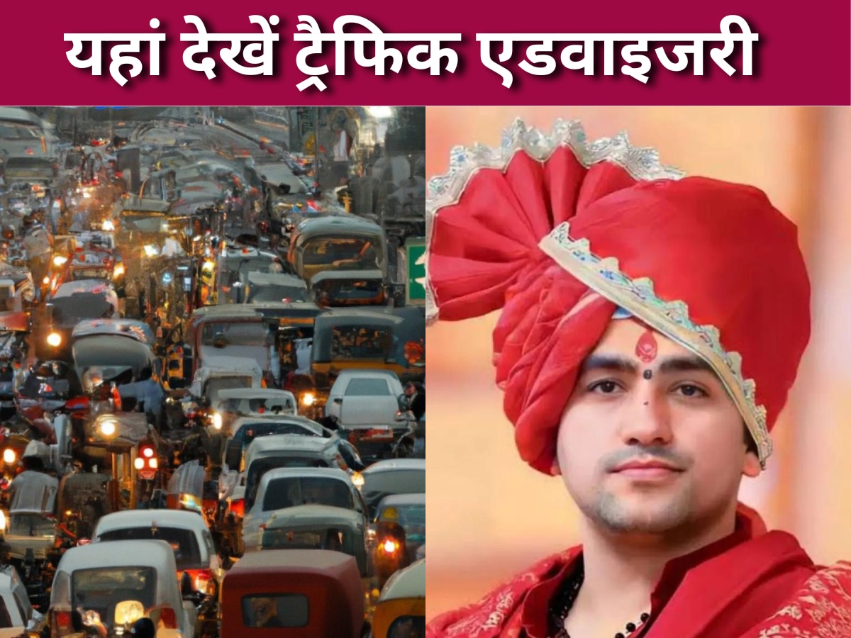 Delhi Traffic Advisory: कल से धीरेंद्र शास्त्री का दरबार, अगर दिल्ली के इन सड़कों पर निकले तो शाम तक घर नहीं पहुंच पाएंगे!