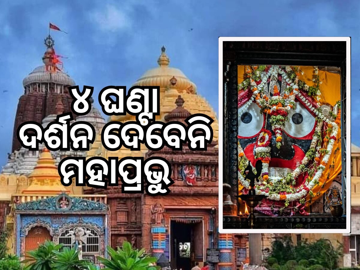 ବୁଧବାର ମହାପ୍ରଭୁଙ୍କ ବନକଲାଗି ନୀତି, ୪ଘଣ୍ଟା ବନ୍ଦ ରହିବ ଦର୍ଶନ