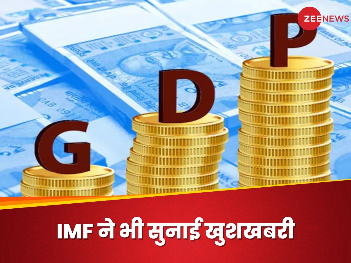 वित्त मंत्रालय के बाद IMF ने किया खुश, GDP ग्रोथ का बढ़ाया अनुमान