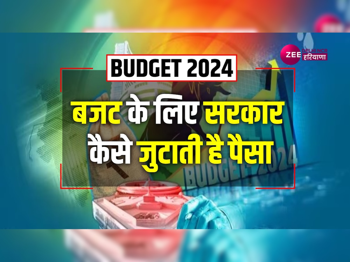 Budget 2024: सरकार कहां से जुटाती है बजट के लिए राशि और कैसे करती है खर्च, जानें क्या कहती है रिपोर्ट
