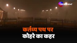 Dense Fog: कर्तव्य पथ पर कोहरे का कहर, जीरो विजिबिलिटी में सड़कों पर चल रहे वाहन