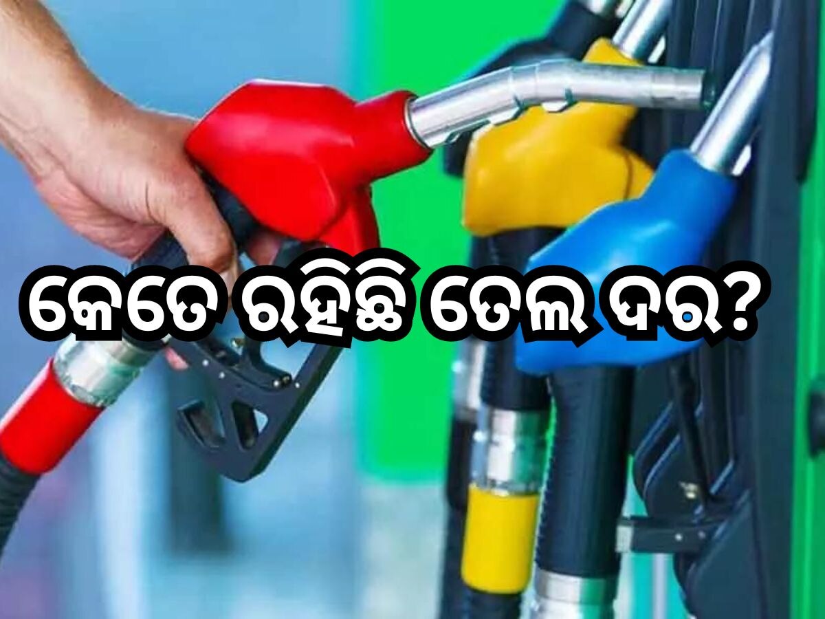 Petrol Diesel Price Today: ଜାରି ହେଲା ଆଜିର ପେଟ୍ରୋଲ୍-ଡିଜେଲ୍ ଦର, ଜାଣନ୍ତୁ ଭୁବନେଶ୍ବରରେ କେତେ ରହିଛି ତେଲ ରେଟ୍