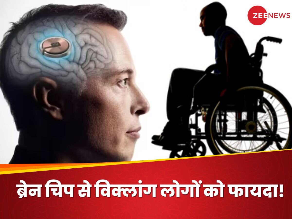 Neuralink: महज सोचने से ही चल जाएगा मोबाइल-कंप्यूटर! जानिए हैंडिकैप्ड लोगों को कैसे मिल सकती है नई जिंदगी