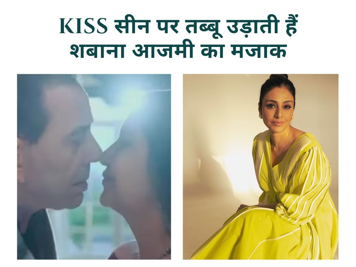 KISS सीन पर तब्बू उड़ाती हैं शबाना आजमी का मजाक