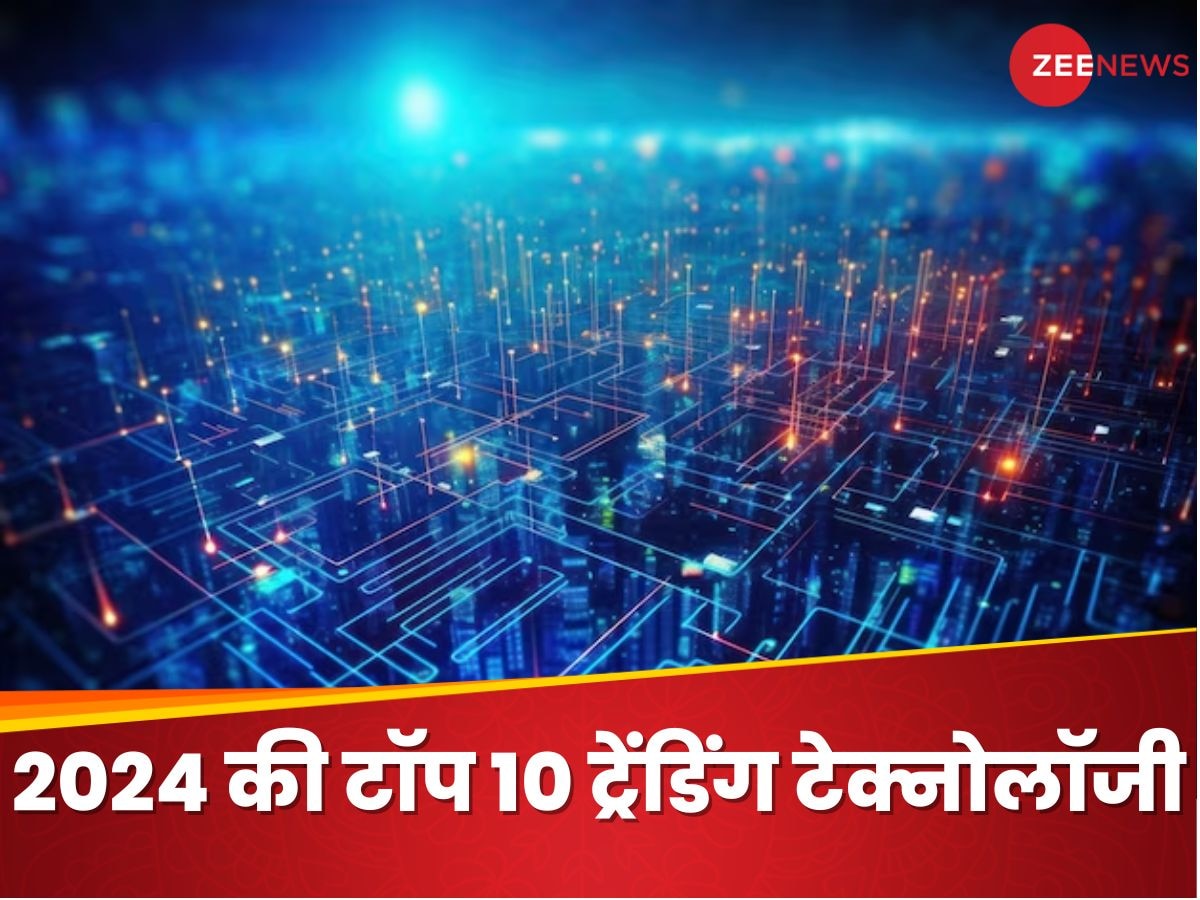 ये हैं 2024 की टॉप 10 ट्रेंडिंग टेक्नोलॉजी, जिनके बारे में पढ़ना चाहिए